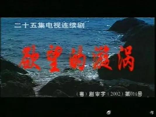 八九十年代一些比较cult的影视剧名字里面喜欢用″漩涡″，可能是为了体现某种纠结