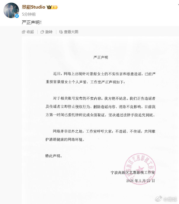 【景甜工作室发严正声明】景甜方追究造谣5月22日，发严正声明：近日，网络上出现针