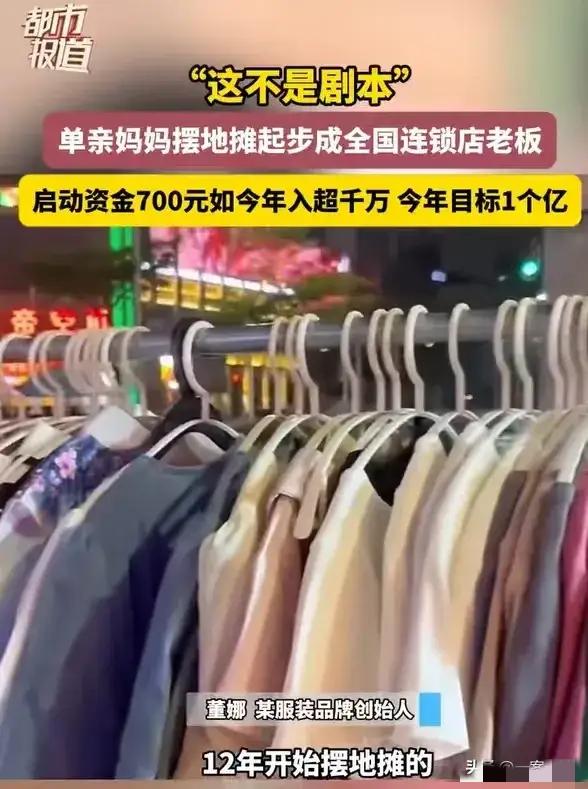 离婚带娃只剩 700 元？她靠摆摊逆袭身家千万：我可以穷，但孩子不行！这不是剧本