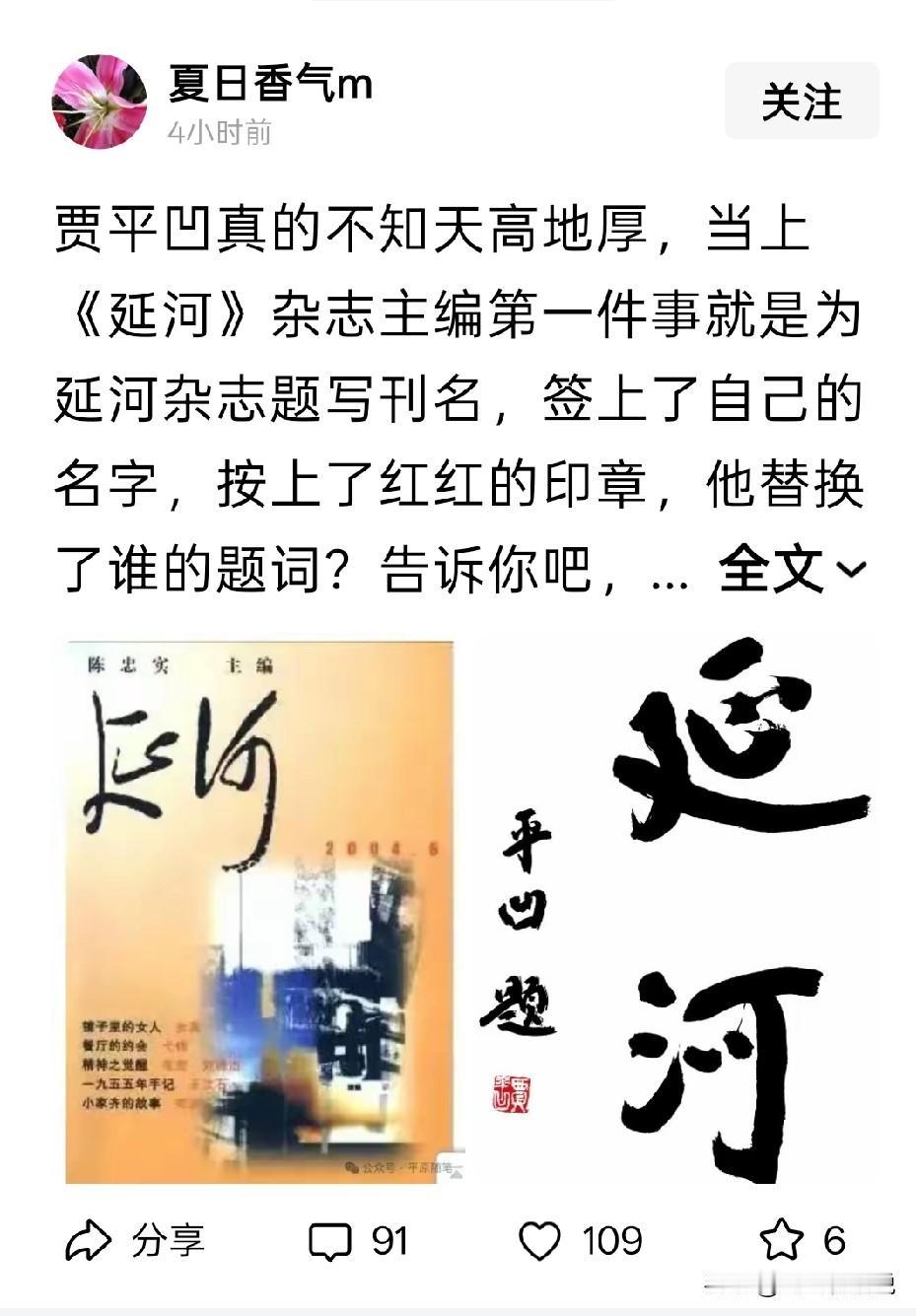 “延河”杂志之前是扣用的毛体，用了好多年
后来用了贾体，是贾浅浅父亲题写的字
这