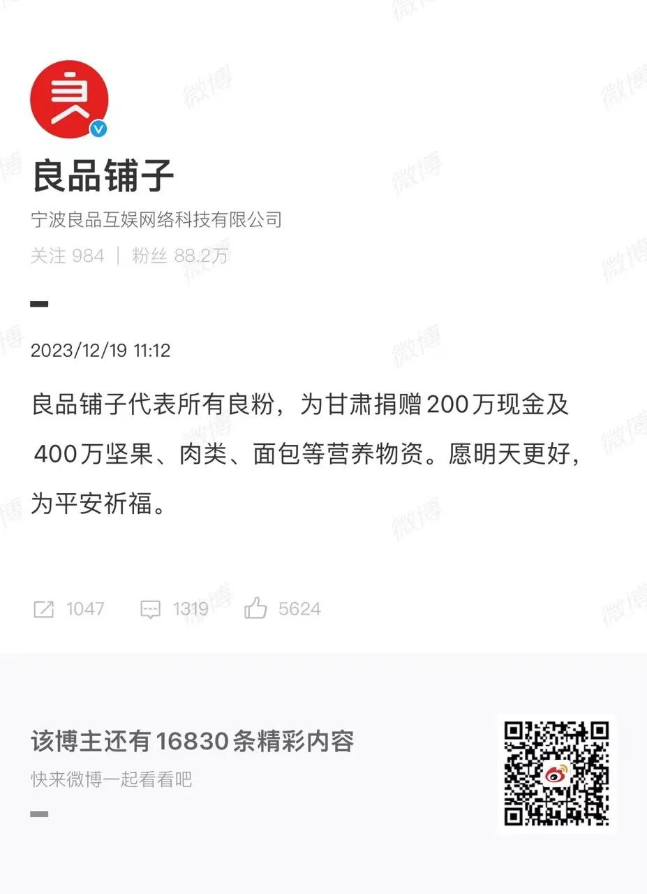 【良品铺子捐赠600万现金和物资驰援地震灾区】12月19日，良品铺子发布声明，将