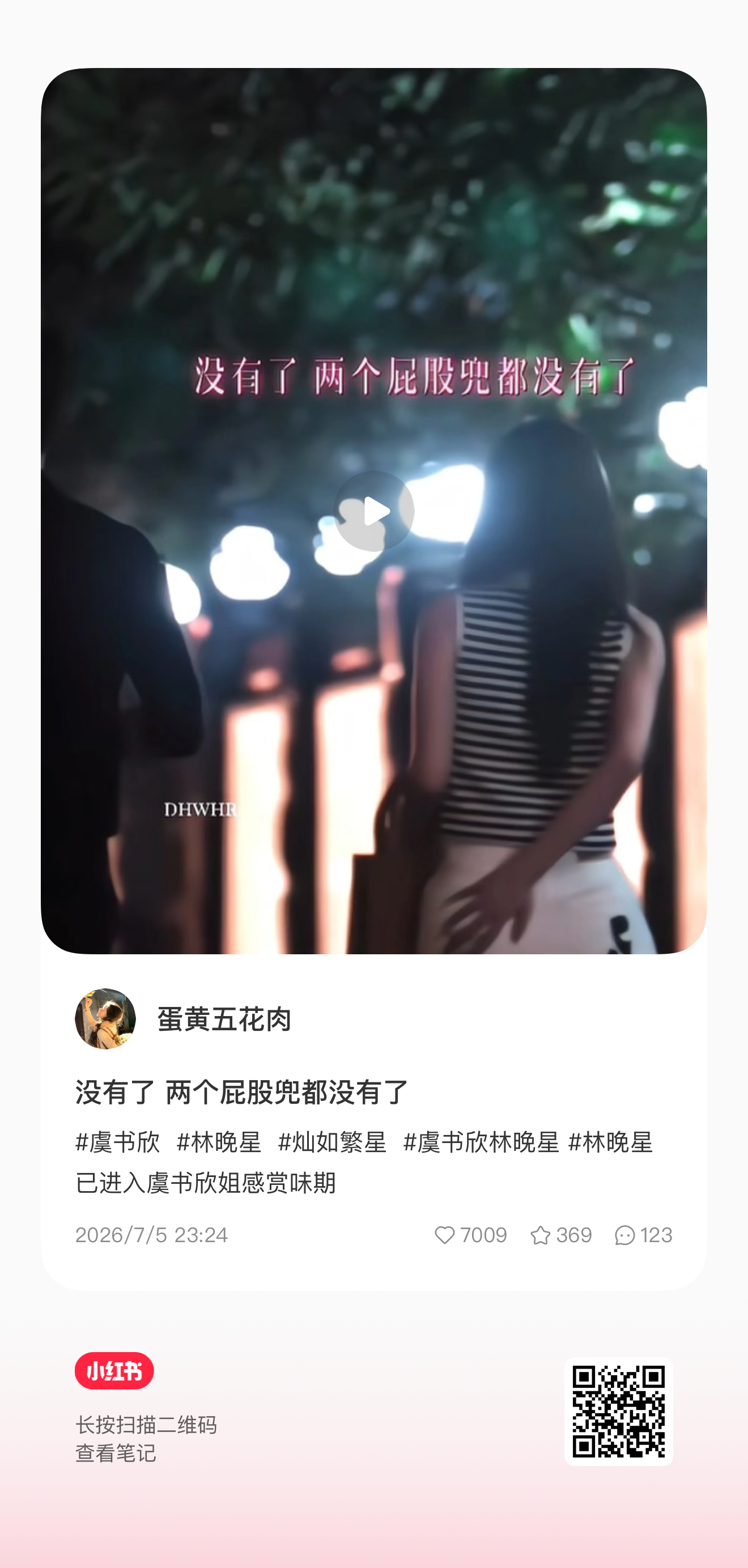 虞书欣林晚星 小红薯再来一批 
