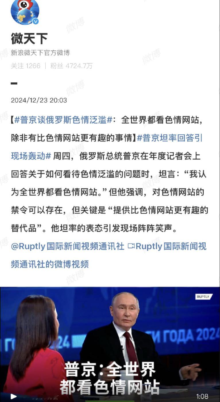 普京谈俄罗斯色情泛滥 ：全世界都看色情网站，除非有比色情网站更有趣的事情  普京