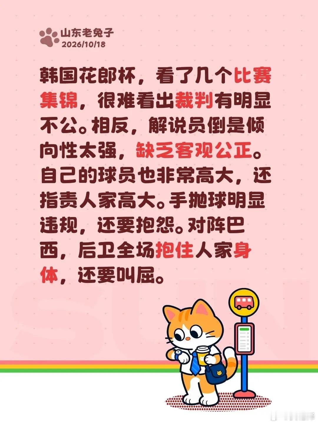 山东老兔子：韩国花郎杯裁判比较公正[笑cry][笑cry][笑cry][污][污