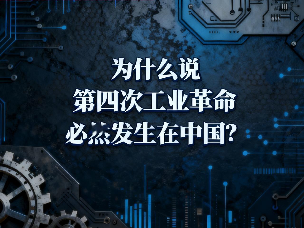 为什么说第四次工业革命必然发生在中国？
我们来看一下人类每次工业革命的人口规模：