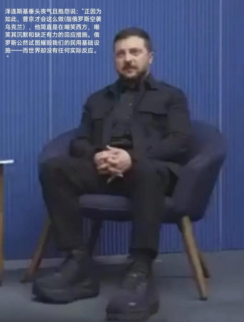 你泽连斯基抱怨美西方可以，请你别抱怨世界，世界他国不欠你乌克兰的。
      