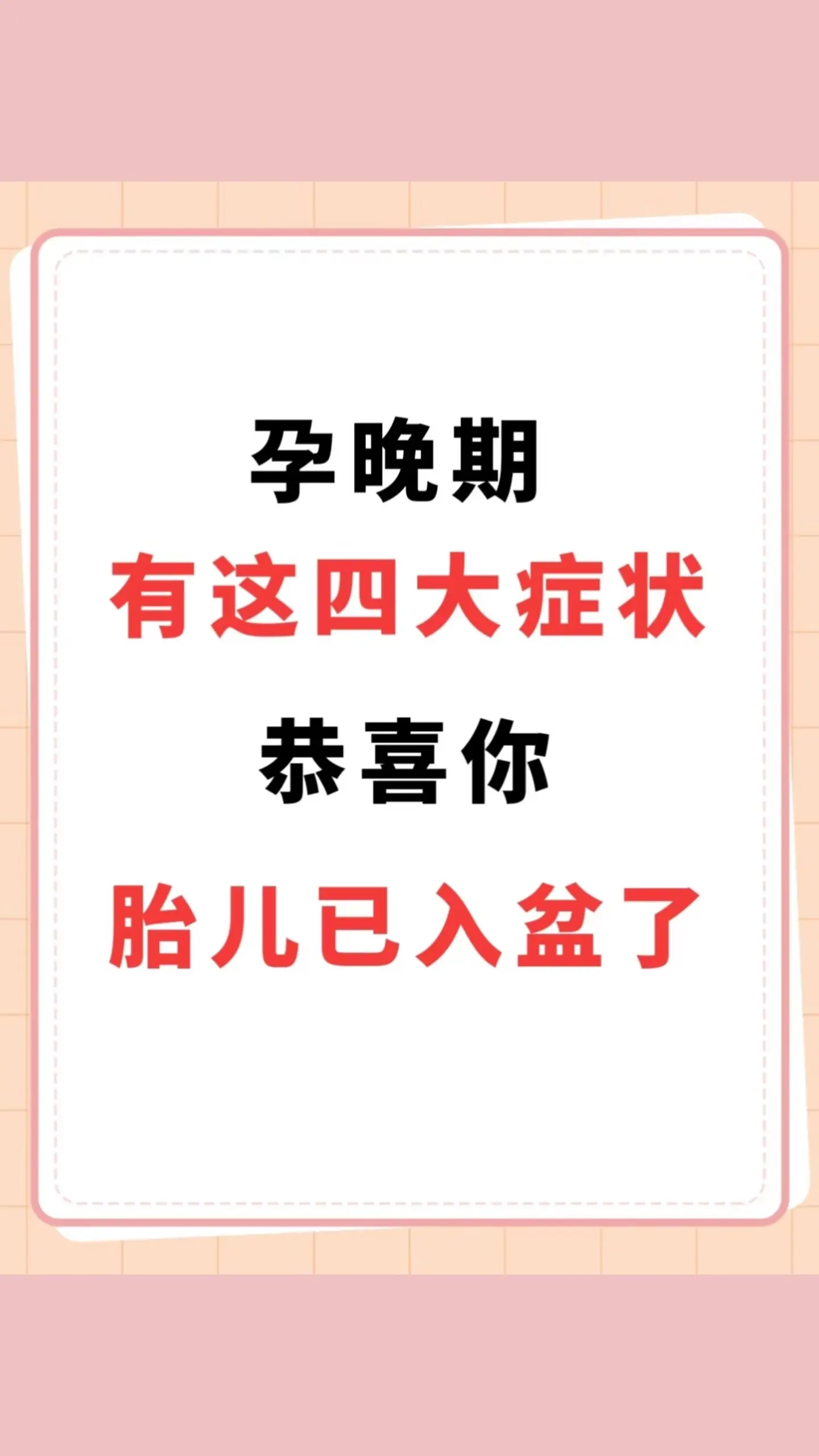 孕晚期怎么判断宝宝是否入盆❓。看完视频上的四大症状就知道啦，孕晚期的姐妹们必看哦
