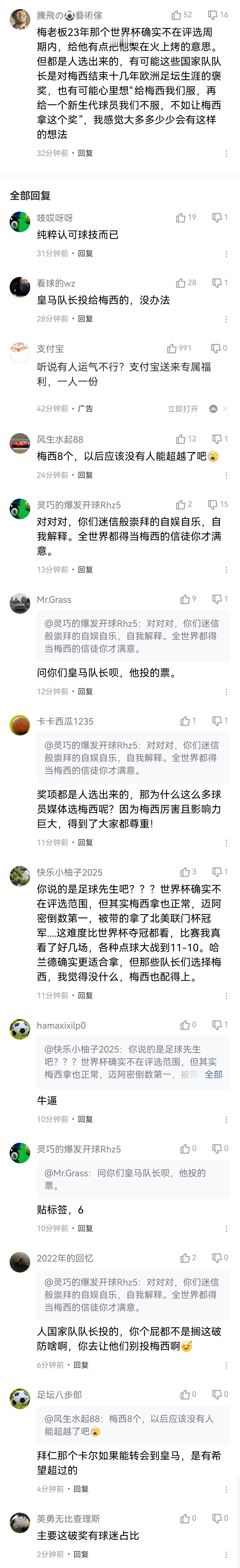 “纯粹认可球技而已。”“皇马队长投的，没办法。”“因为厉害且影响力巨大，得到了大