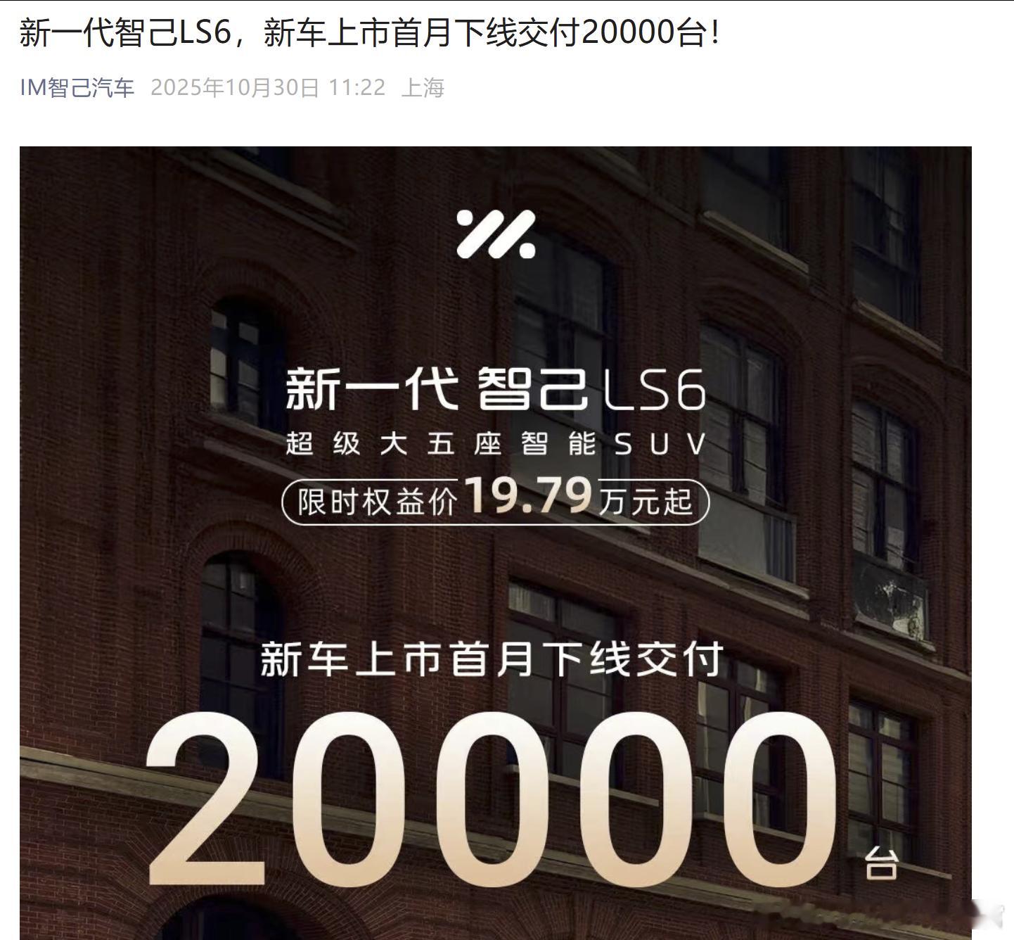 还是增程好卖啊，LS6 1个月直接干了智己原来2-3个月的量[666] ​​​​