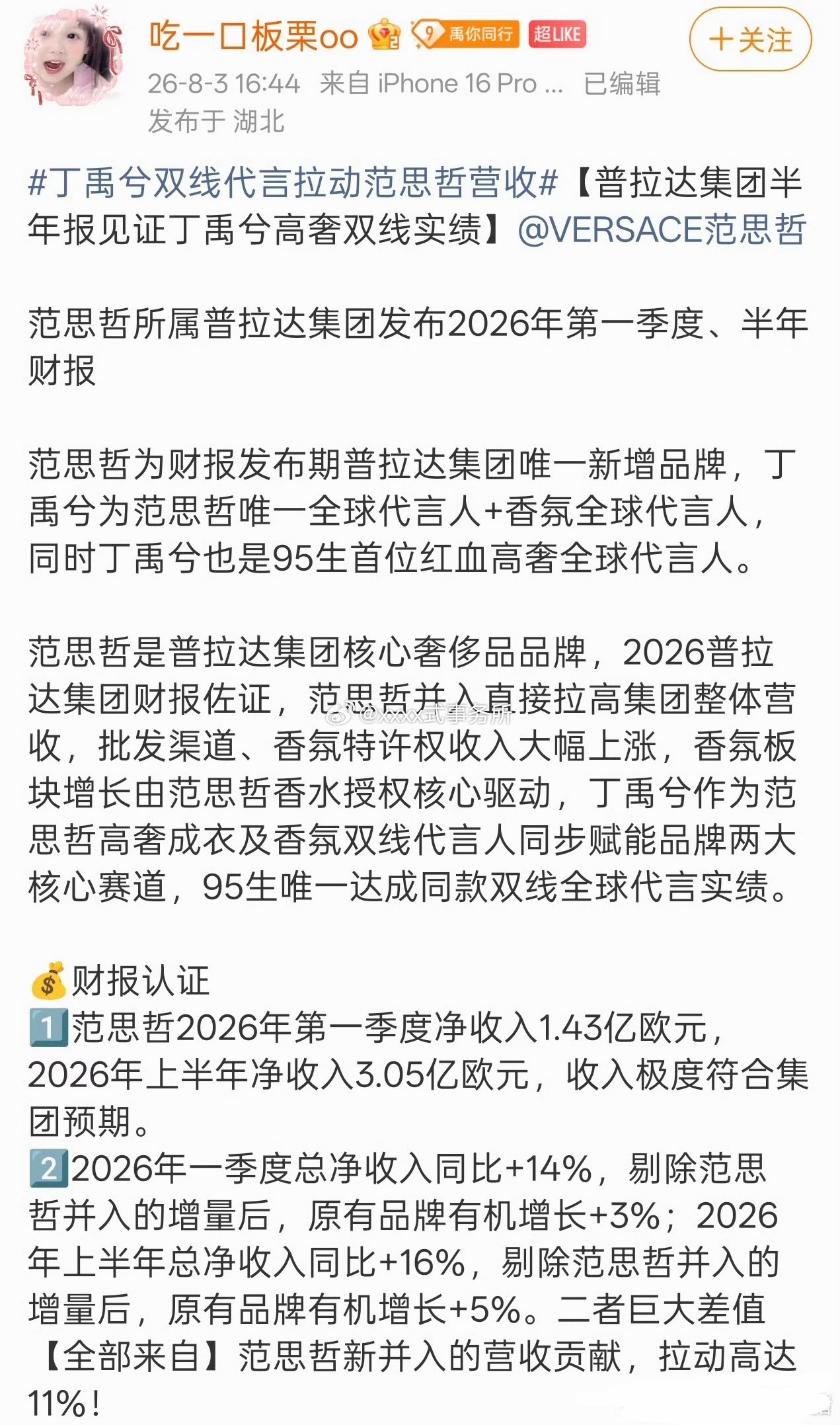 丁禹兮双线代言拉动范思哲营收，2026年第一季度净收入1.43亿，普拉达集团【全