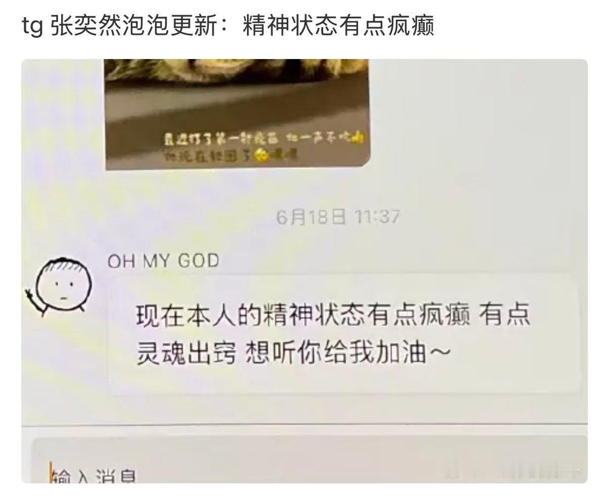 张奕然本人精神状态有点疯癫 张奕然说自己精神状态有点疯癫 张奕然表示自己最近精神