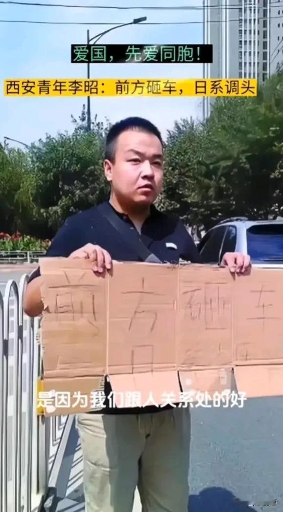 “前方砸车，日系调头！”

2012年的时候发生砸车事件，西安热心市民仅用纸皮写