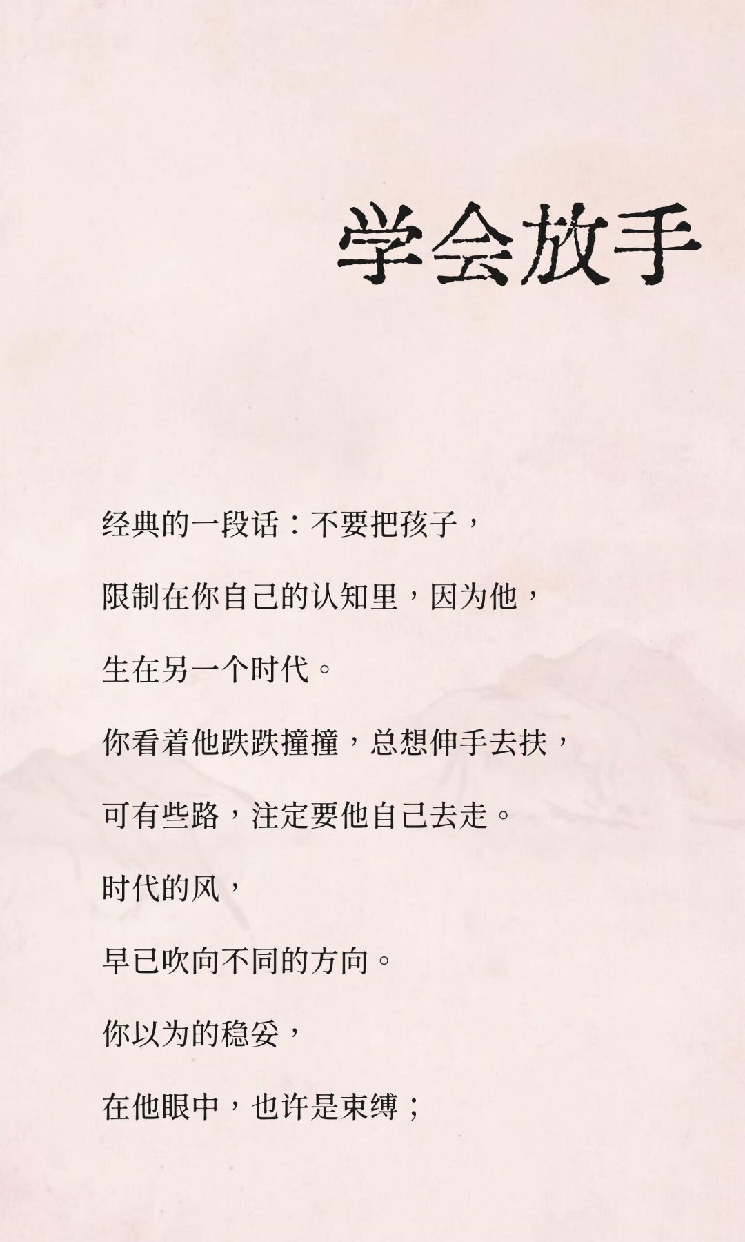 不要限制孩子在自己的认知里，他生在另一个时代，有自己的路要走。父母的成长是学会放