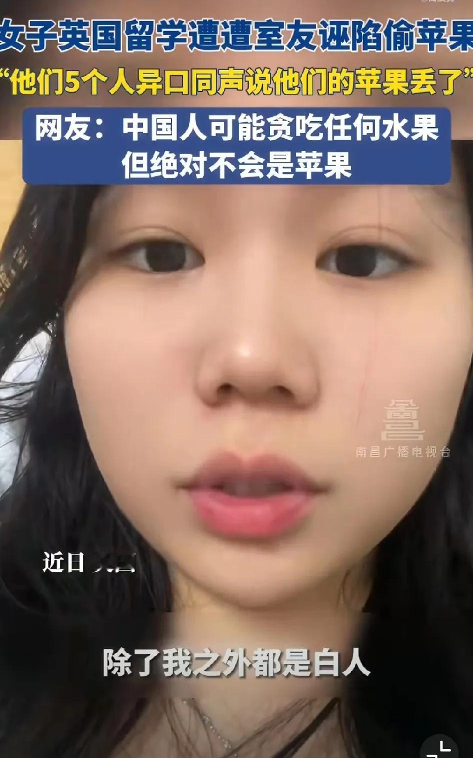 近日，一位在英国留学的中国女生发视频称：舍友诬陷她偷吃苹果。

她在视频中说：我