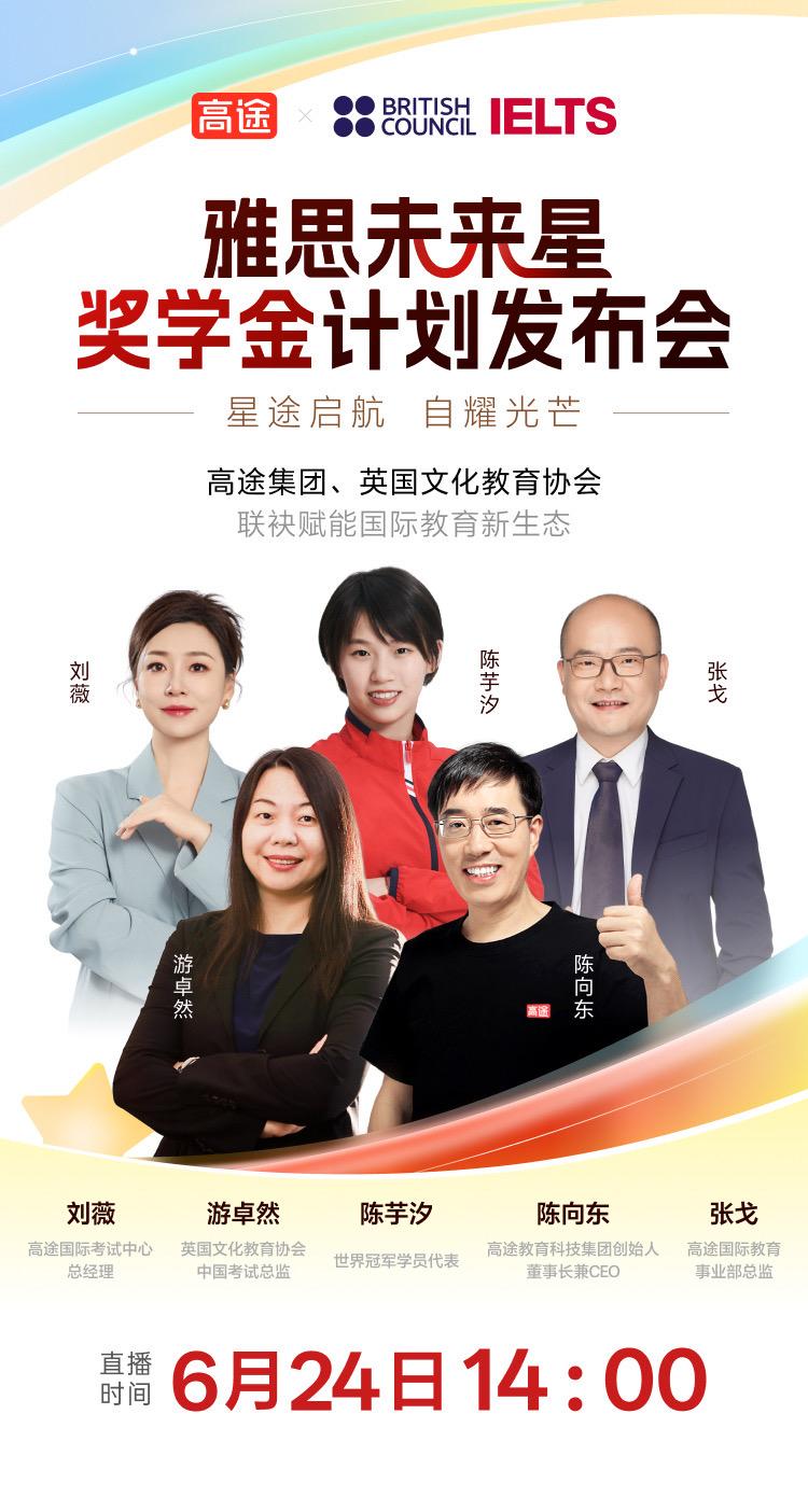 雅思未来星奖学金计划发布会就在6月24日！听说冠军学员代表陈芋汐也回来？直播间不