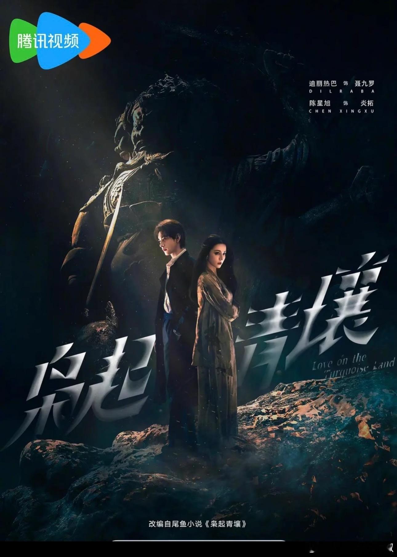 迪丽热巴、陈星旭《枭起青壤》🐧Q3备播，不用急，这剧也才拍完不到一年 ​​​