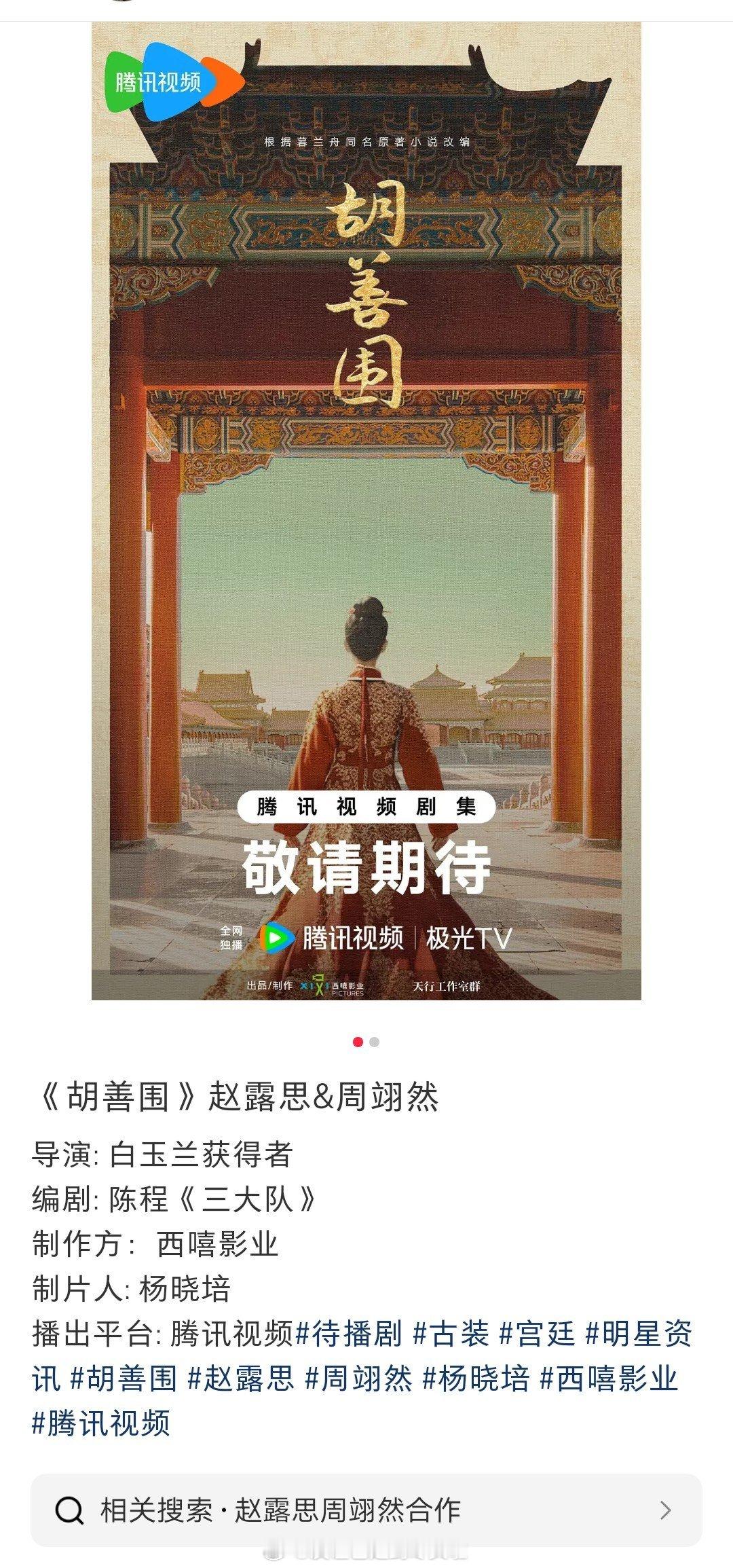 赵露思、周翊然《胡善围》，制片人杨晓培。大明最高女官，主线是女主的事业进阶之路。