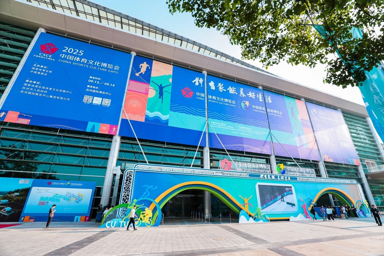 体育聚能美好生活，2025中国体育文化博览会 中国体育旅游博览会，在苏州国际会展
