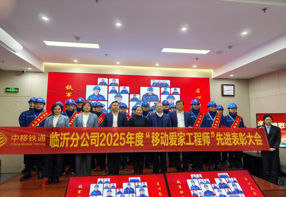 山东移动临沂分公司：装维匠心 奋进力量——临沂移动召开2025年度装维工作表彰大会
