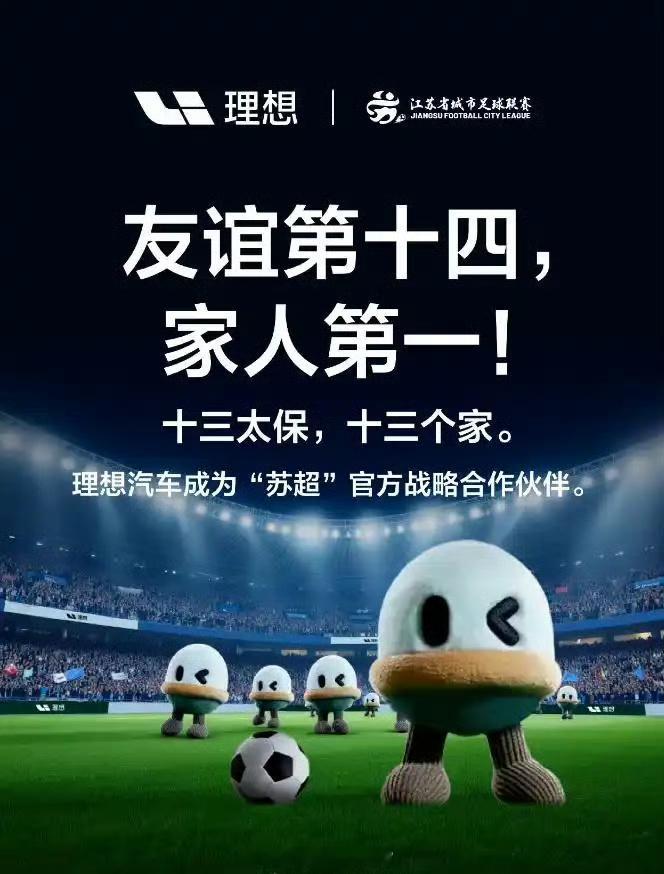 理想成为“苏超”官方战略合作伙伴。理想汽车308_IO新能源汽车 ​​​