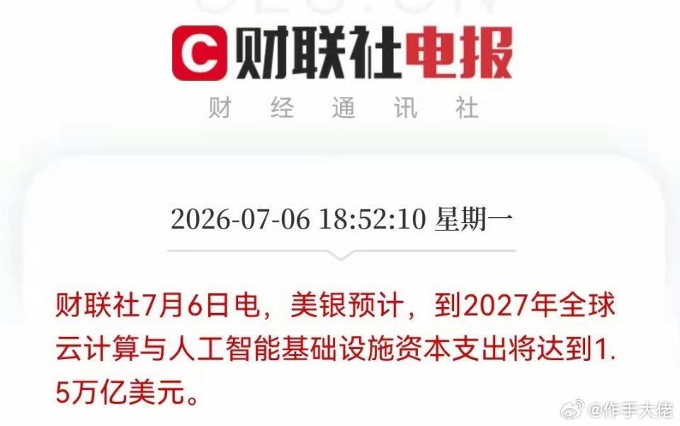 突发利好！满仓算力基建的朋友，今晚怕是兴奋到睡不着美银最新预测：到2027年，全