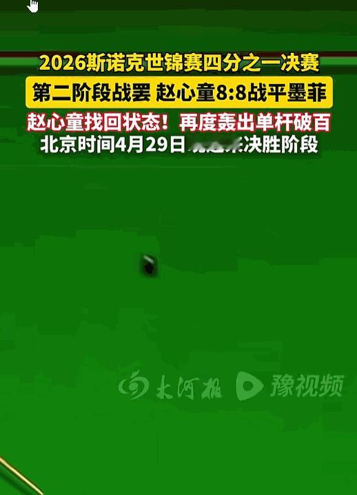 4月29日，斯诺克世锦赛1/4决赛第二阶段收官，剧情简直比电影还刺激！首阶段3-