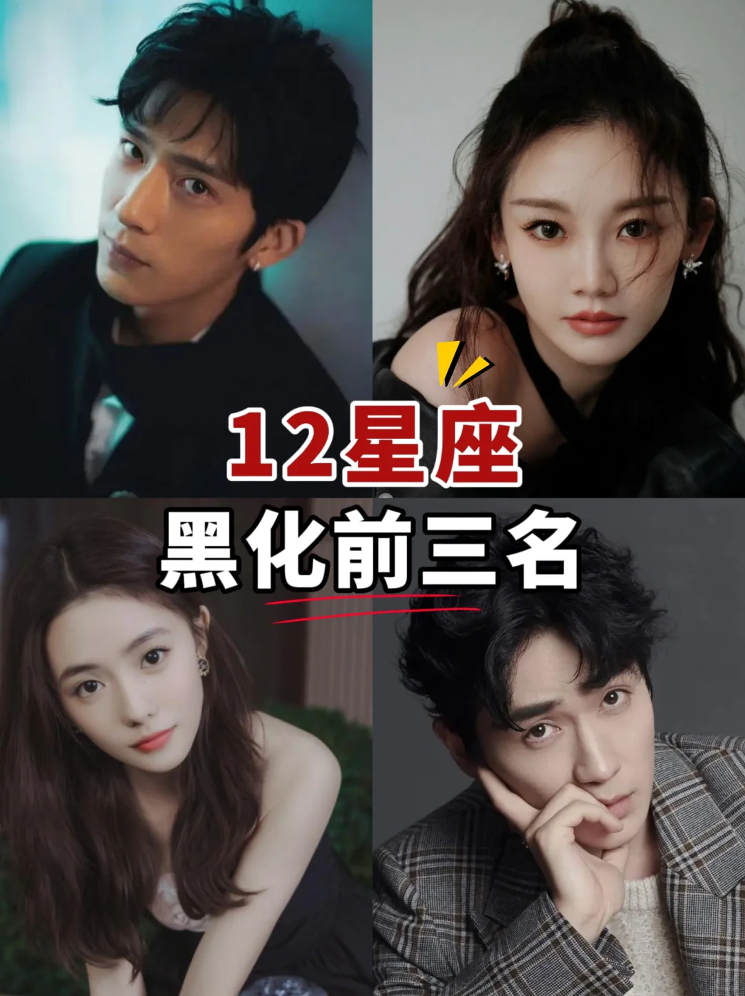 12星座黑化前三名