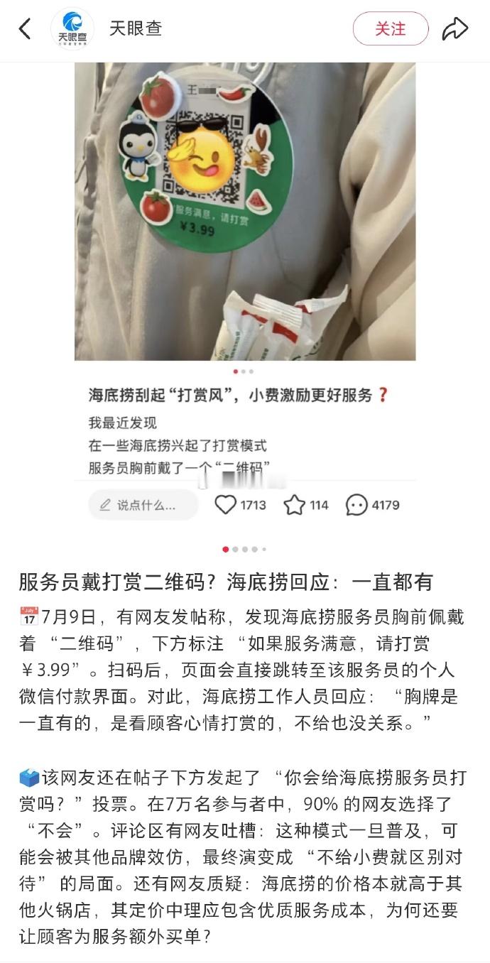 我可以接受普通门店里的意外之喜，我会愿意主动给小费/好评，但是海底捞本来就是在餐