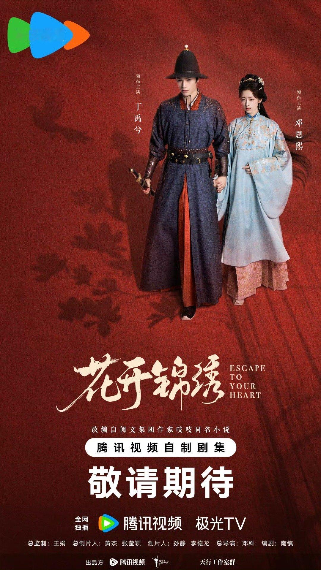 花开锦绣待播热度周榜冠军花开锦绣待播热度周榜第一  牛！丁禹兮《花开锦绣》待播热