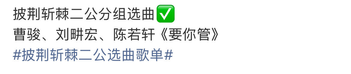 曹骏刘畊宏陈若轩时代少年团要你管曹骏刘畊宏陈若轩选曲要你管 好期待吧 