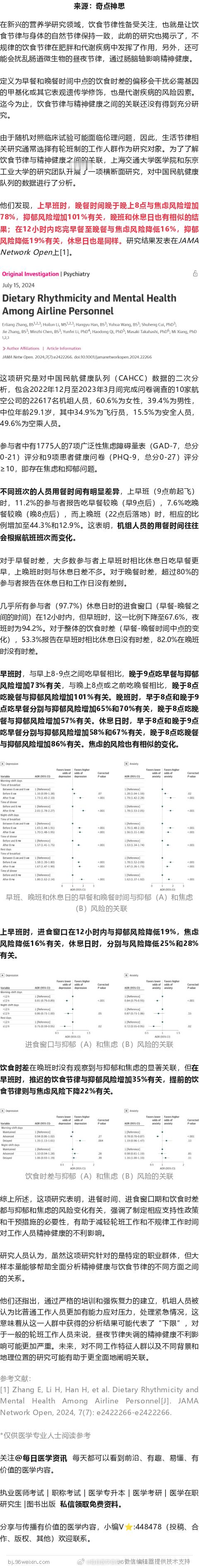 JAMA子刊：吃饭不规律，精神有危机！上海交大团队发现，进食节律被破坏，或增加抑