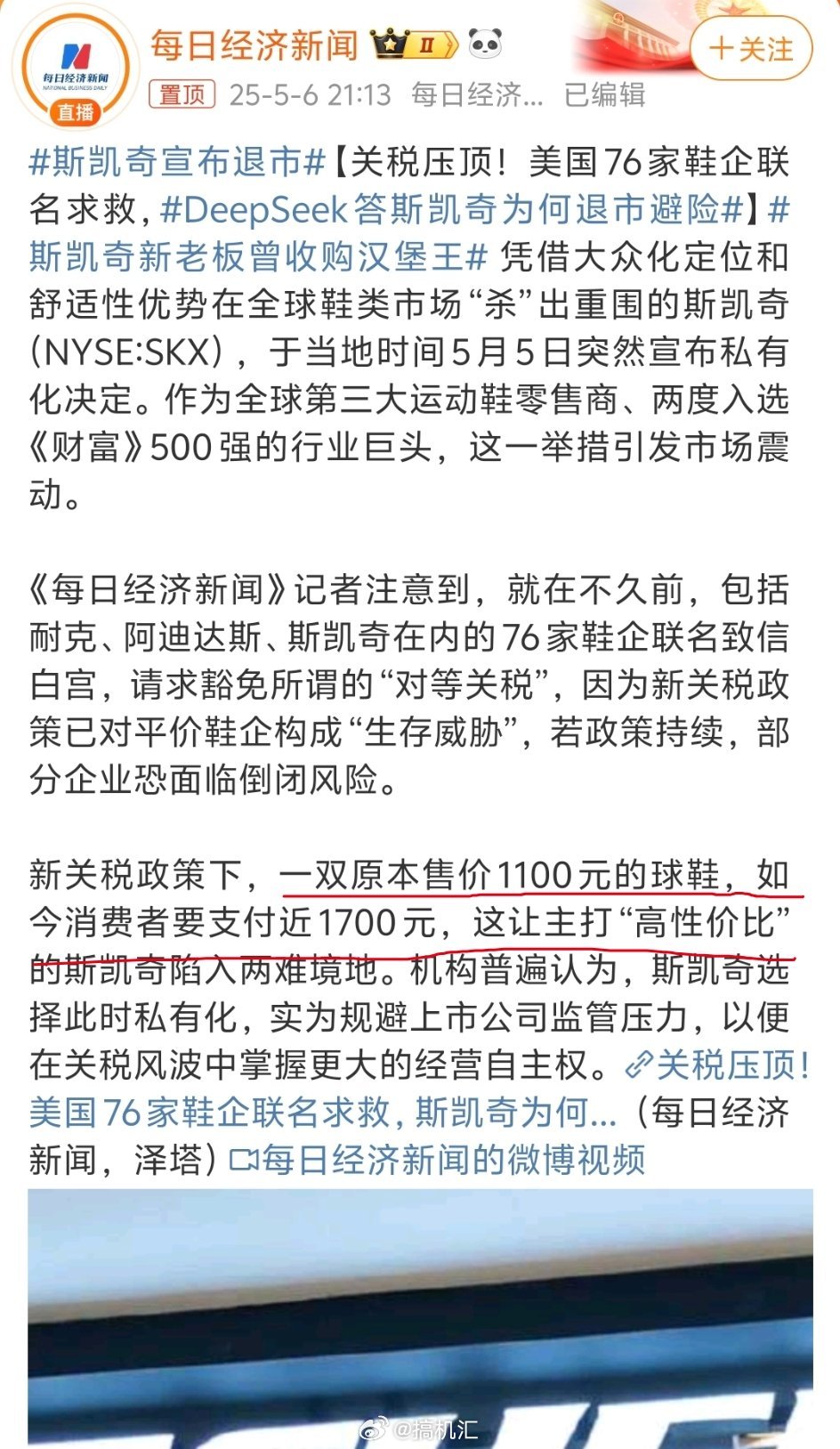 美国76家鞋企联名求救，美国品牌斯凯奇宣布退市。在新关税政策下，一双原本售价11