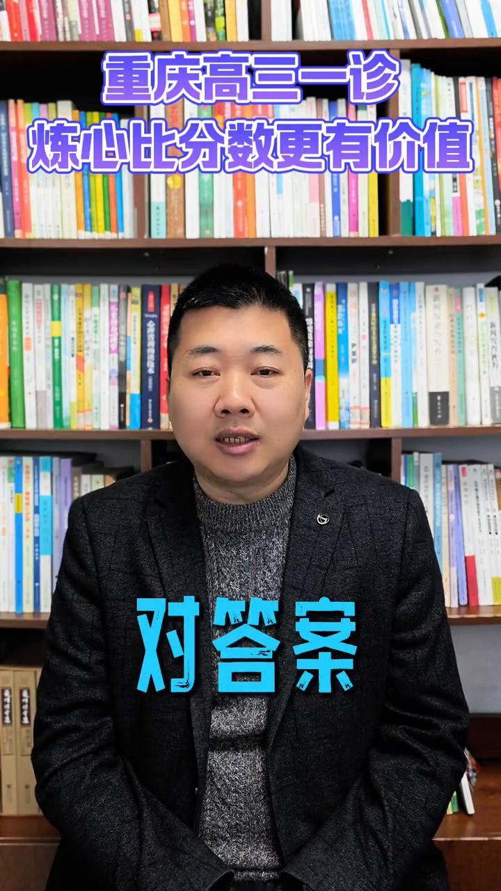 重庆20万高三学子炼心比分数更有价值。
家人们，这几天重庆20万高三学子正在经历