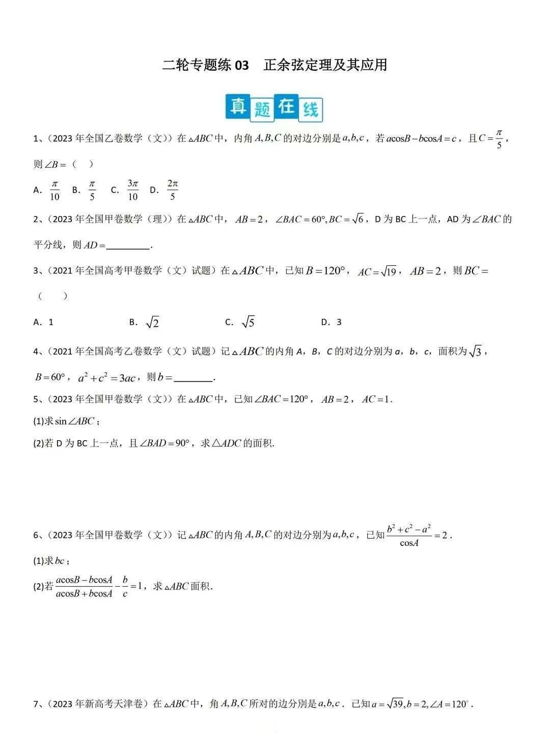 解三角形习题，高一下学期可用