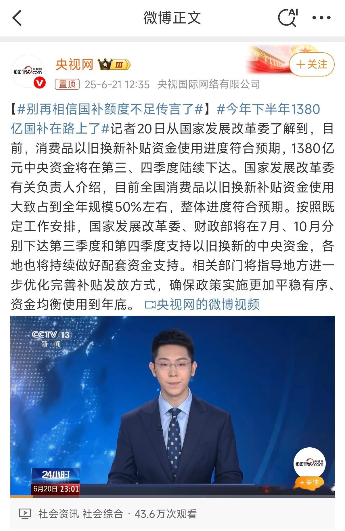 今年下半年1380亿国补在路上了 新的一批国补在下半年开放，7月和10月，现在6