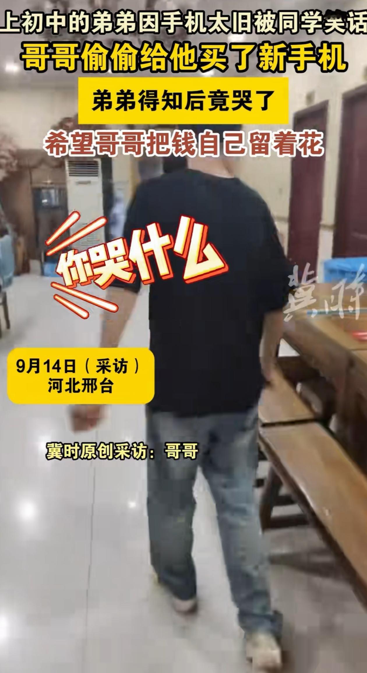 这就是兄弟情！河北邢台，弟弟说自己因为手机太卡，被同学笑话，哥哥没说什么，但记在