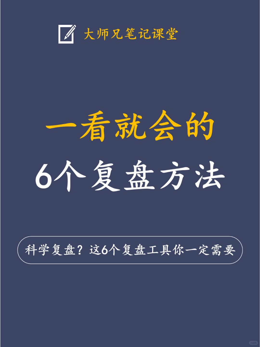 一看就会的6个复盘方法！