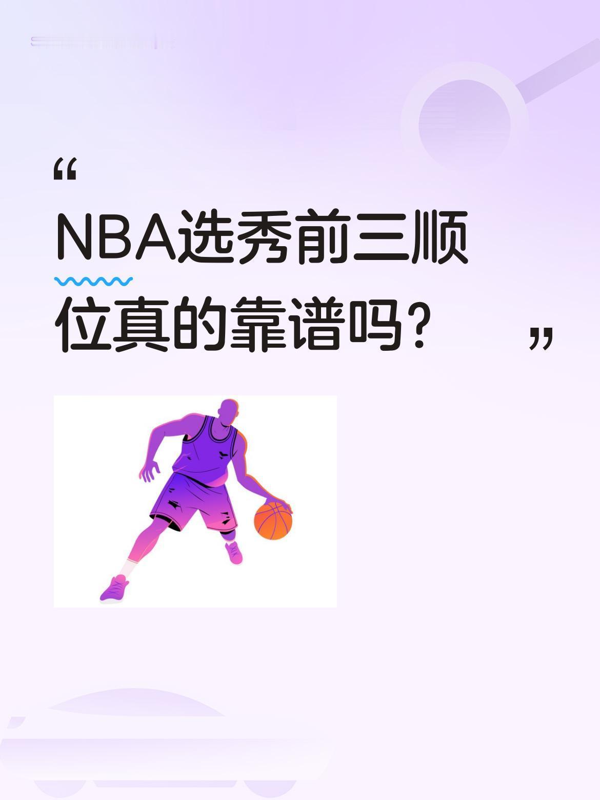 NBA选秀前三顺位真的靠谱吗？
数据显示，2002-2025年的选秀中，前三顺位