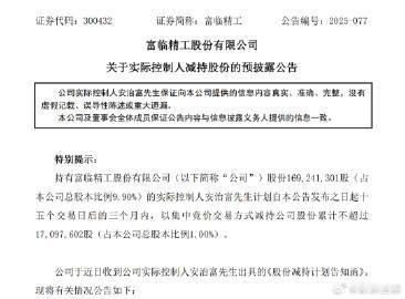 【 】继今年8月份减持1709.74万股、套现2.23亿元后，铁锂龙头富临精工实