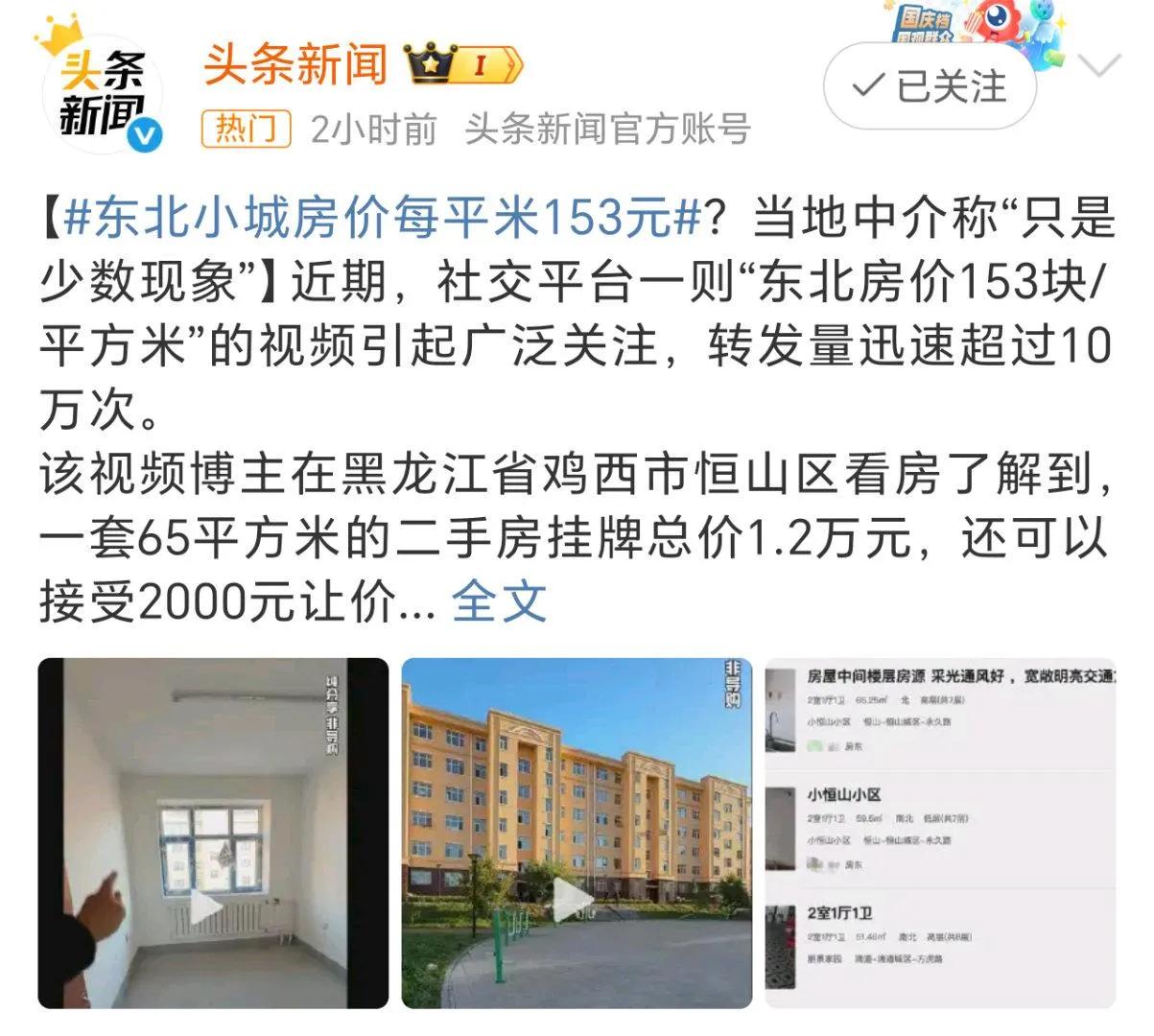 东北小城惊现153元/㎡房价！网友懵了：连成本都不够，开发商不赔钱？
 
东北一