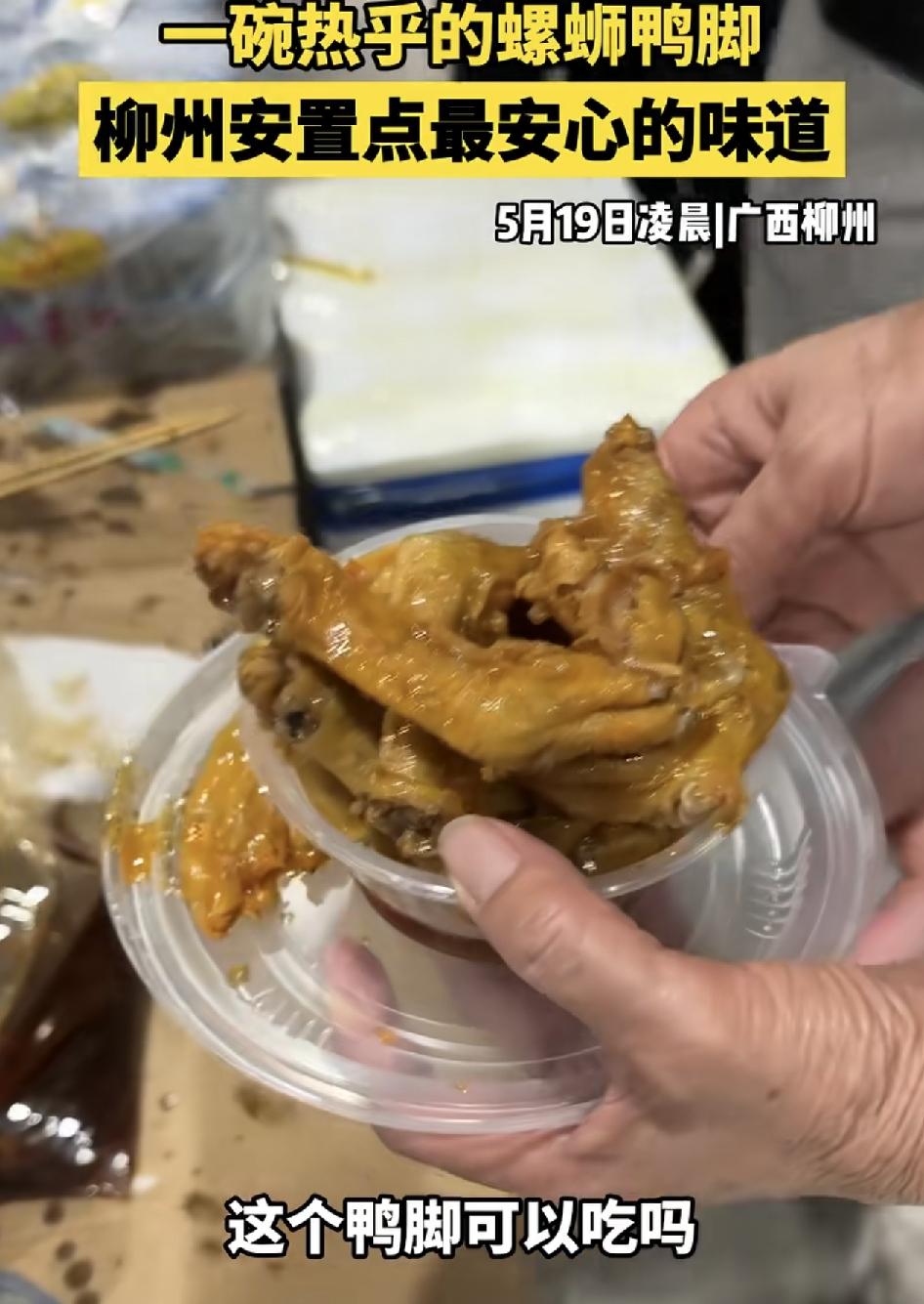 广西柳州一临时安置点有热心的市民制作，一些卤鸭脚给来安置点的居民吃，很多人都感觉