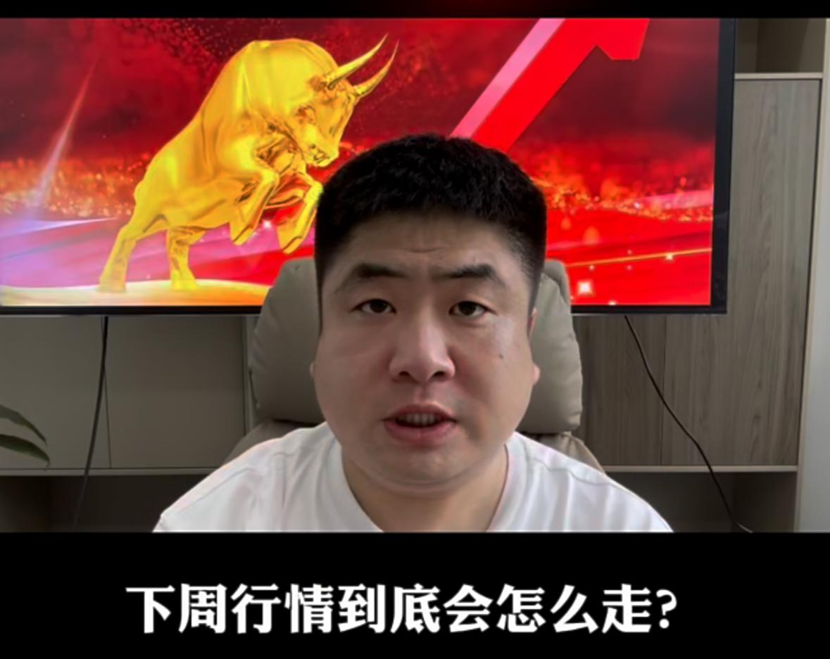 下周市场后续会演绎出怎样的走势？周五这根K线算不算行情反转的信号？周末一堆政策消