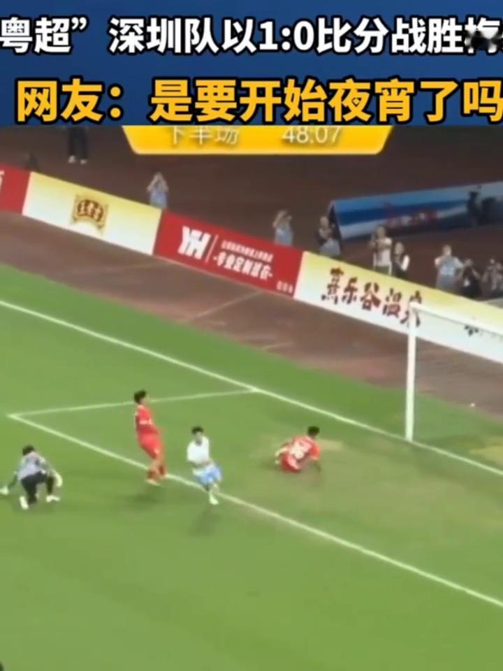 粤超"深圳队以1：0比分战胜梅。网友：是要开始夜宵了吗？
连接上，转身从禁区里面