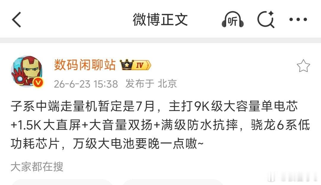 今天数码博主爆料了一款新机，将在七月发布，配置方面:单电芯九千毫安电池、1.5K