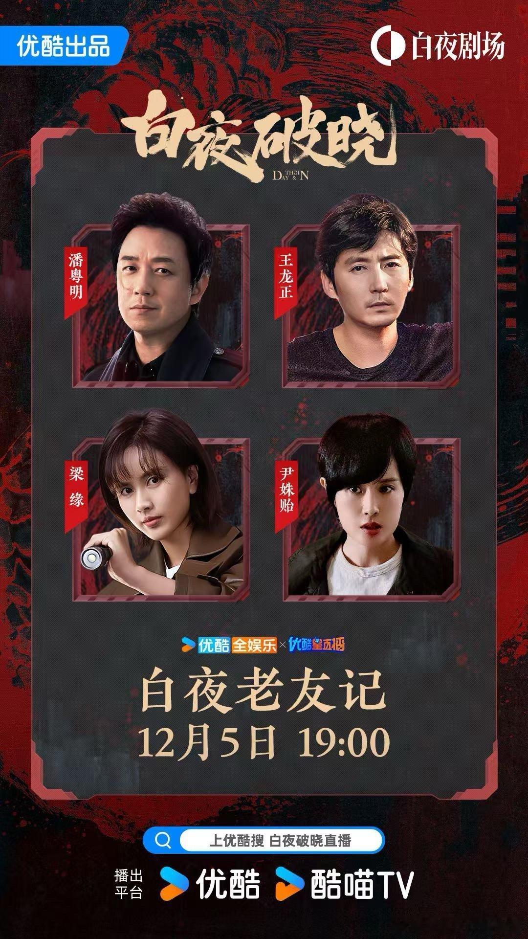 🐼  悦凯娱乐｜ 潘粤明 🐼 白夜破晓 饰 关宏峰/关宏宇今日19:00👖