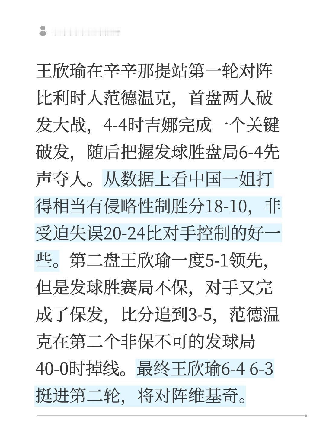 王欣瑜在辛辛那提站第一轮对阵比利时人范德温克，首盘两人破发大战，4-4时吉娜完成