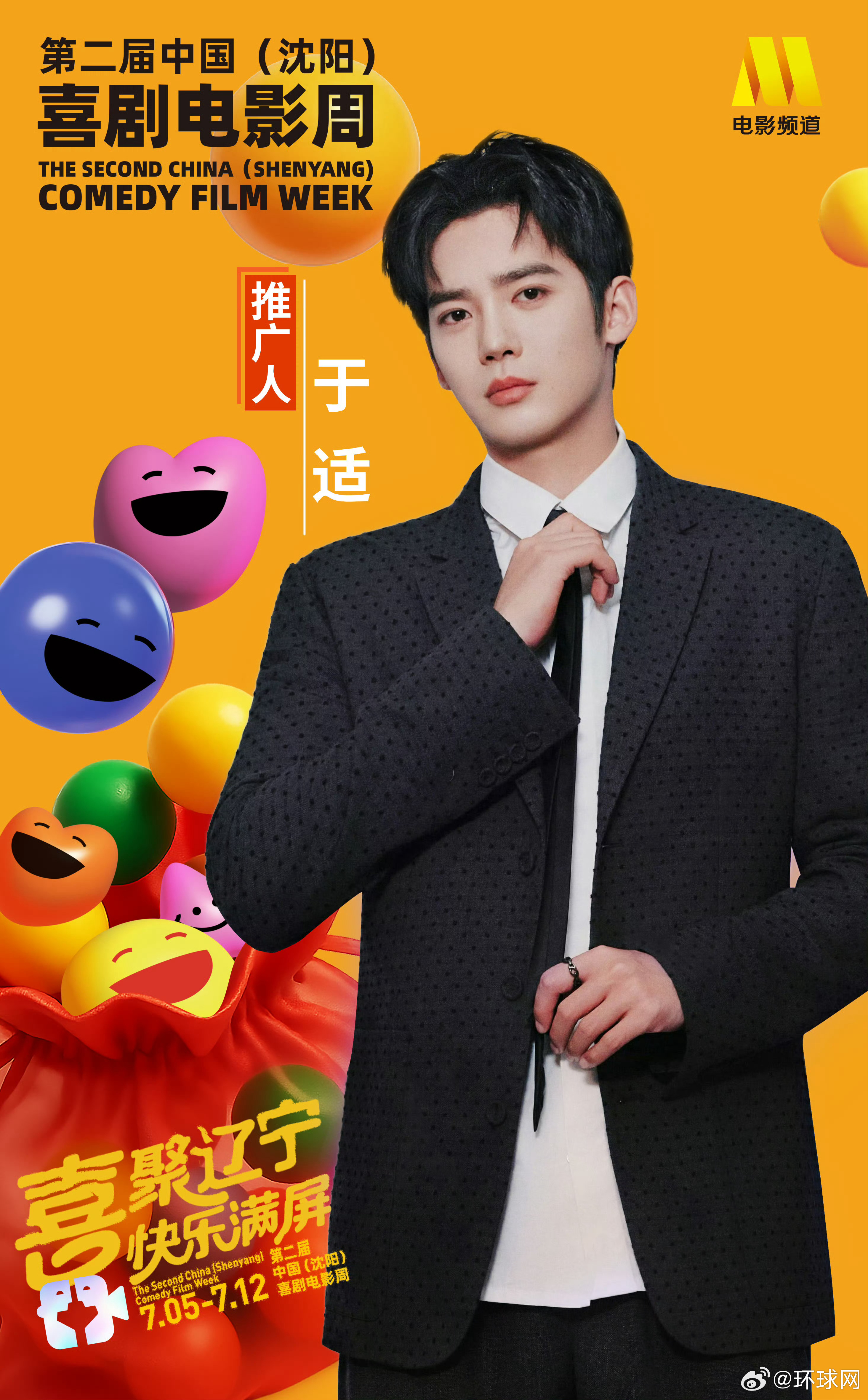 #于适任中国喜剧电影周推广人##于适官宣中国喜剧电影周闭幕仪式# 是银幕上意气风