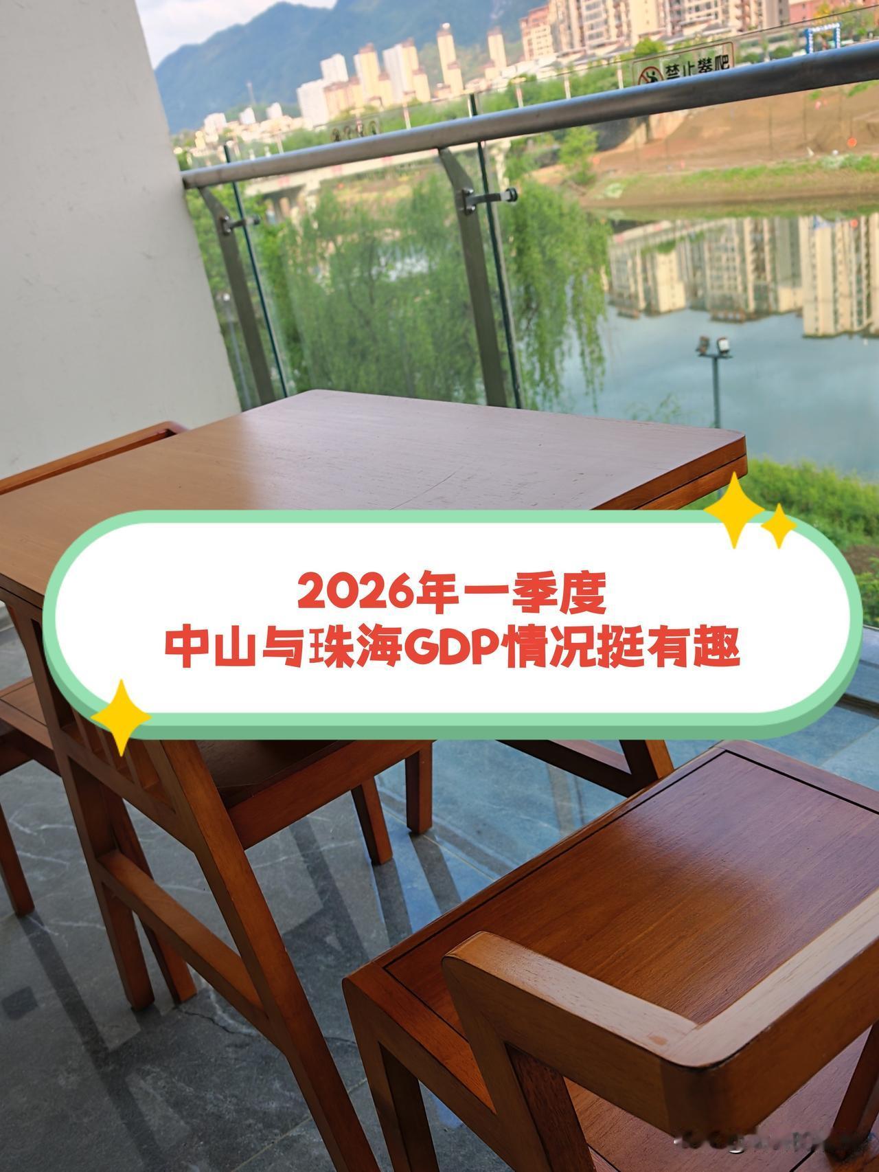 中山与珠海是相邻的两座兄弟城市，2026年一季度的GDP情况颇为有趣。实际增速方