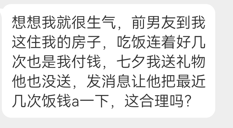 投稿 想让前男友aa一下饭钱 ​​​