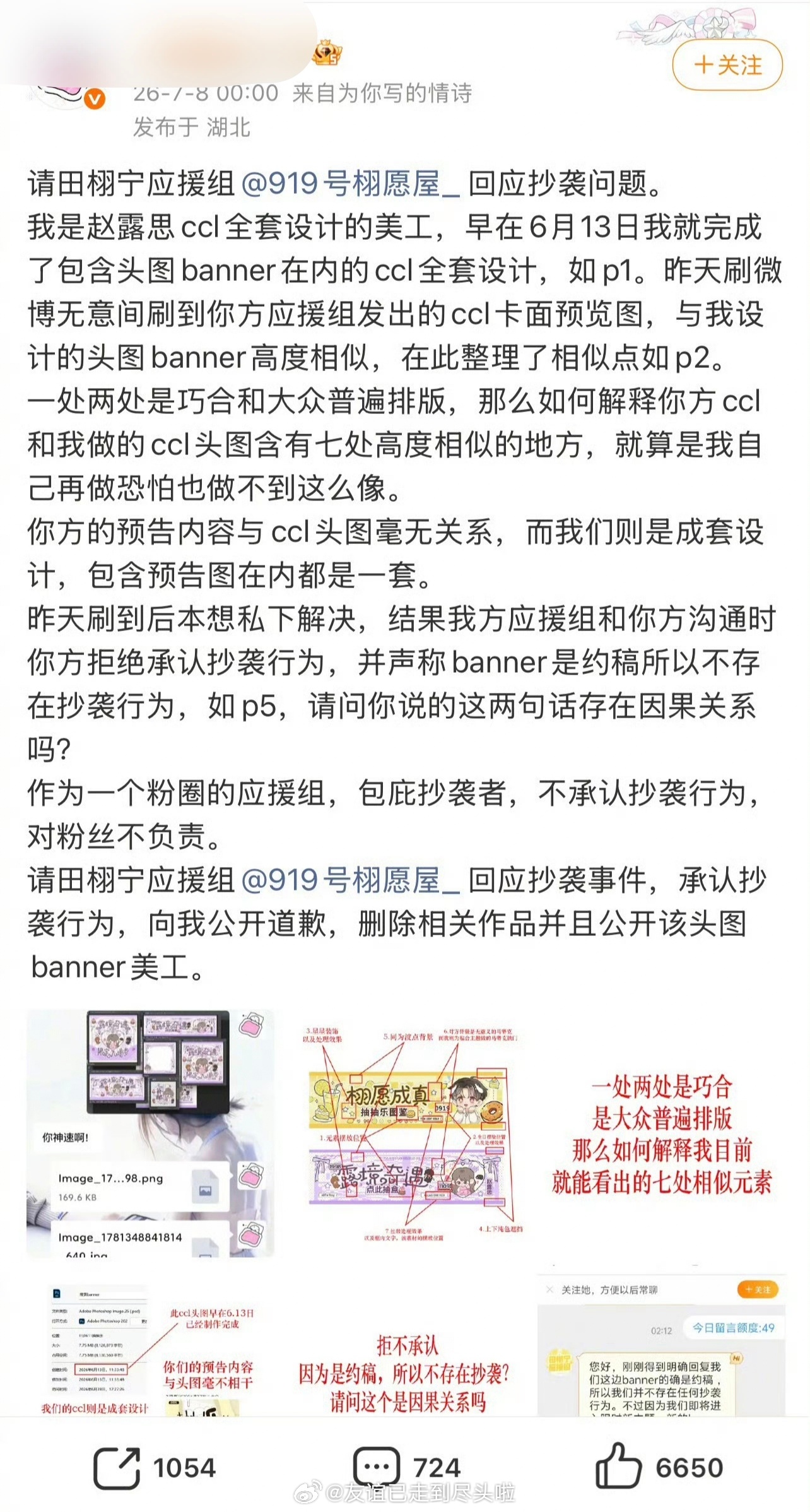 赵露思田栩宁banner模版争议，存在7处高度相似的地方。田栩宁应援组回应系约稿